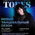 Новый танцевальный сезон TODES