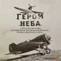 Открытие выставки "Герои неба"