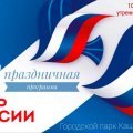 Праздничные мероприятия в честь Дня России пройдут 12 июня в парке Каширы