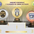 В Кашире доиграли чемпионат округа по мини-футболу, приостановленный весной из-за пандемии