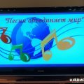 "Песня объединяет мир"