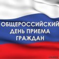 Общероссийский день приёма граждан в День Конституции Российской Федерации 12 декабря 2016 года