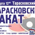 Юбилейный турнир «Тарасковский накат» собирает участников 16 марта