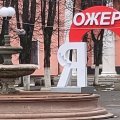 Знак «Я люблю Ожерелье» пострадал в результате вандализма