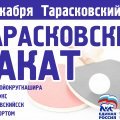 Седьмой по счету турнир «Тарасковский накат» состоится 8 декабря