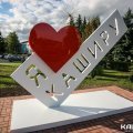 Знак «Я люблю Каширу» установили возле «Гофрона»