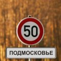 До 50 км/ч ограничат скорость автотранспорта на аварийных участках Каширского шоссе