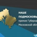 В администрации наградили призеров премии "Наше Подмосковье"