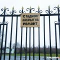 Стадион ГРЭС-4 в Каширском парке закрылся на ремонт?