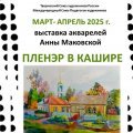 Выставка акварелей Анны Маковской