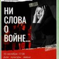 Спектакль "Ни слова о войне..."