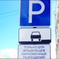 В Кашире сделают стоянки только для владельцев парковочных разрешений
