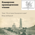 III -и Каширские краеведческие чтения