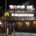 Ресторан «Макдоналдс» в Кашире закрывать не собираются