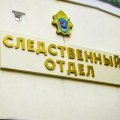 В Кашире упразднили следственный отдел ГСУ СК России по Московской области