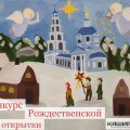 Конкурс Рождественской открытки