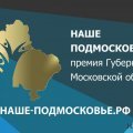 Поддержите наши проекты «Информационный портал Кашира.ру» и «Кашира в объективе» в премии «Наше Подмосковье»!