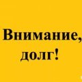 Должники за коммунальные услуги в Кашире в августе получат красные долговые извещения