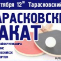 Любителей настольного тенниса приглашают на октябрьский турнир «Тарасковский накат»