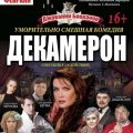 Спектакль окончен, или почему отменилась комедия «Декамерон» в Кашире