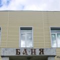 Общественная баня в Ожерелье откроется после проведения ремонтных работ
