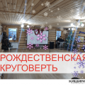 Рождественская круговерть