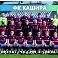 Футбольный клуб «Кашира» ищет спонсоров для участия в Чемпионате России