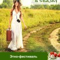 Трехдневный этно-фестиваль «Купальская сказка» пройдет в конце июня в городском округе Кашира