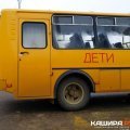 После вмешательства Каширской прокуратуры учеников школы начали бесплатно возить на учебу
