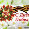Поздравляю с Днём Победы!