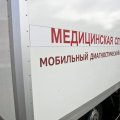 В Каширской ЦРБ временно отменили выезды мобильного медицинского комплекса