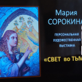 Открытие художественной выставки «Свет во тьме».