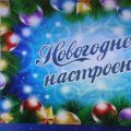Новогоднее настроение