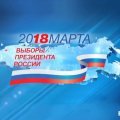 Почти 25 тысяч каширян проголосовали за Владимира Путина на прошедших выборах Президента