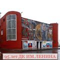 95-летие Дома культуры им. Ленина г.о. Кашира