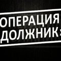 Каширский ОМВД начал проведение операции по выявлению должников
