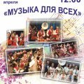 Музыка для всех