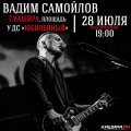 Вадим Самойлов, Виктор Зинчук и Акула выступят на концерте ко Дню города в Кашире
