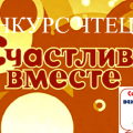 Конкурс чтецов "Счастливы вместе"