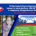 IV благотворительный турнир по мини-футболу «ВЫ НЕ ОДНИ» пройдет 21 июля в Кашире
