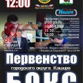Первенство по боксу в честь 60-летия Мастера спорта СССР Сергея Навознова проведут 7 апреля в Кашире