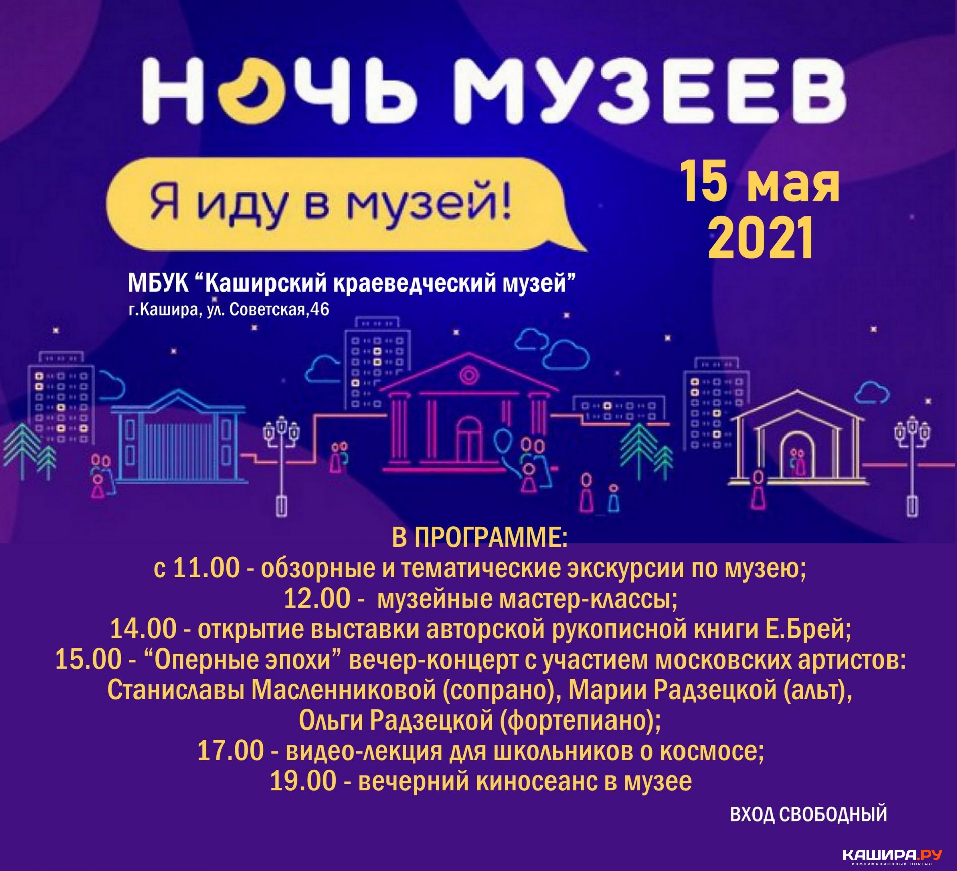 Каширский музей приглашает | 12.05.2021 | Кашира - БезФормата